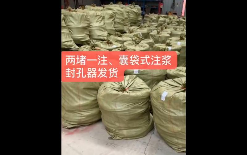 兩堵一注、囊袋式注漿封孔器發(fā)貨