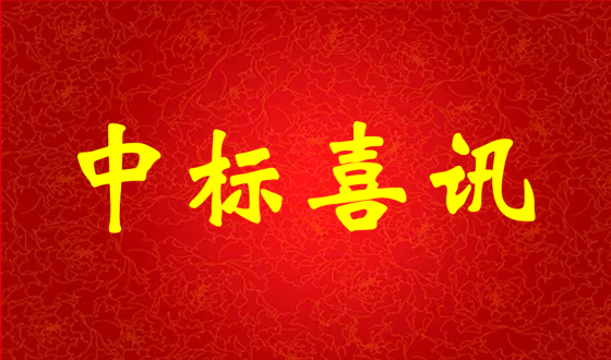 中標(biāo)喜報(bào)！熱烈祝賀中強(qiáng)科技在礦用PVC 聚氯乙烯篩管φ32100000米采購(gòu)項(xiàng)目評(píng)比中成功中標(biāo)!